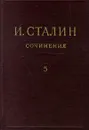 И. Сталин. Собрание сочинений в 13 томах. Том 5. 1921-1923 - И. Сталин