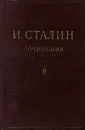 И. Сталин. Собрание сочинений в 13 томах. Том 6. 1924 - И. Сталин