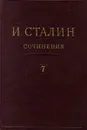 И. Сталин. Собрание сочинений в 13 томах. Том 7. 1925 - И. Сталин