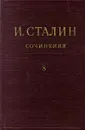 И. Сталин. Собрание сочинений в 13 томах. Том 8. 1926. Январь-ноябрь - И. Сталин