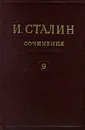 И. Сталин. Собрание сочинений в 13 томах. Том 9. Декабрь 1926 - июль 1927 - И. Сталин