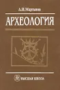 Археология - А. И. Мартынов