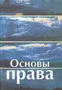 Основы права - Под редакцией З. Г. Крыловой