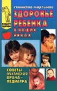 Здоровье ребенка в ваших руках. Советы практического врача-педиатра - Мартынов Станислав Михайлович