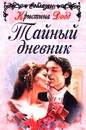 Тайный дневник - Кристина Додд