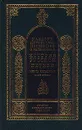 История русской церкви. В 8 книгах. Книга четвертая. Часть вторая. История Русской Церкви в период постепенного перехода ее к самостоятельности (1240-1589) - Макарий (Булгаков), митрополит Московский и Коломенский