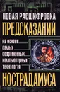 Новая расшифровка предсказаний Нострадамуса на основе самых современных компьютерных технологий - А. Морок, К. Разумовская