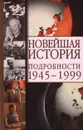 Новейшая история. Подробности 1945-1999 - Сергеев Е. Ю.