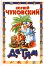 Корней Чуковский. Детям - Чуковский Корней Иванович