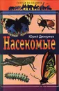 Насекомые - Юрий Дмитриев