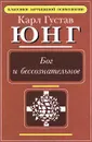 Бог и бессознательное - Карл Густав Юнг