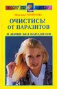 Очистись! От паразитов.Издание 3-е исправленное и дополненное - Надежда Семенова