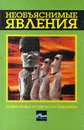 Необъяснимые явления - Николай Непомнящий