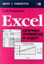 Excel. Сборник примеров и задач - С. М. Лавренов