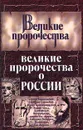 Великие пророчества о России - Бурин Сергей Николаевич