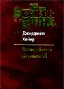 Зачем убивать дворецкого? - Хейер Джорджетт