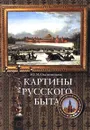 Картины русского быта - Овсянников Юрий Максимилианович