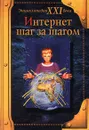 Интернет шаг за шагом - Макаров О.