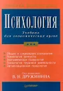 Психология - Авторский Коллектив,Владимир Дружинин