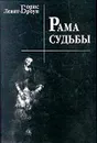 Рама судьбы - Борис Левит-Броун