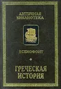 Греческая история - Ксенофонт