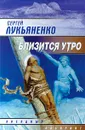 Близится утро - Сергей Лукьяненко