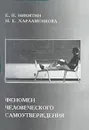 Феномен человеческого самоутверждения - Е. П. Никитин, Н. Е. Харламенкова