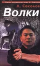 Волки - Л. Соколов