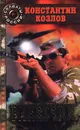Ракетчик - Константин Козлов