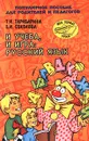 И учеба, и игра: русский язык. Популярное пособие для родителей и педагогов - Т. И. Тарабарина, Е. И. Соколова