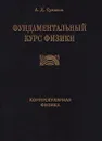 Фундаментальный курс физики. Том 1. Корпускулярная физика - А. Д. Суханов