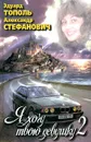 Я хочу твою девушку. Книга 2 - Эдуард Тополь, Александр Стефанович