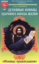 Духовные основы здорового образа жизни. Книга 2. `Основы православия` - Людмила Серебрякова