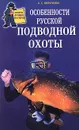 Особенности русской подводной охоты - Кириченко Виталий Юрьевич