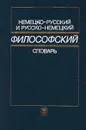 Немецко-русский и русско-немецкий философский словарь - З. Н. Зайцева