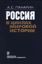 Россия в циклах мировой истории - А. С. Панарин