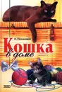 Кошка в доме - Н. Непомнящий