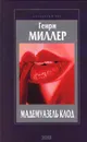 Мадемуазель Клод - Генри Миллер
