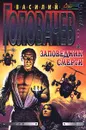 Заповедник смерти - Головачев В.В.