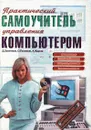 Практический самоучитель управления компьютером - Д. Занятнов, О. Поляков, А. Жаров