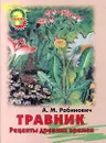 Травник. Рецепты древних времен - А. М. Рабинович