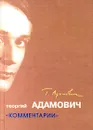 Георгий Адамович. Собрание сочинений. `Комментарии` - Георгий Адамович