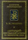 Лактанций: христианский историк на перекрестке эпох - Тюленев В. М., Лактанций Луций Цецилий Фирмиан