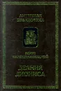 Деяния Диониса - Захарова Александра Вячеславовна, Нонн Панополитанский