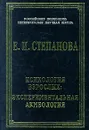 Психология взрослых: экспериментальная акмеология - Е. И. Степанова