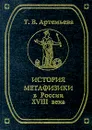 История метафизики в России XVIII века - Т. В. Артемьева