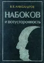 Набоков и потусторонность - В. Е. Александров