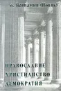 Православие. Христианство. Демократия - О. Вениамин (Новик)