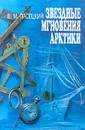 Звездные мгновения Арктики - В. М. Пасецкий