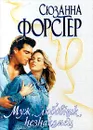 Муж, любовник, незнакомец - Сюзанна Форстер